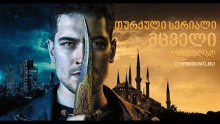 თურქული სერიალი მცველი / turquli seriali mcveli (8 მსახიობი / msaxiobi)
