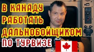 Дальнобой по США и Канаде 2018/ Работа в Канаде дальнобойщиком (на траке)- иммиграция по тур визе!