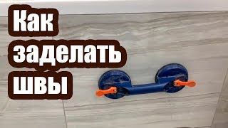 СКРЫТЫЙ ЛЮК НЕВИДИМКА. КАК ЗАДЕЛАТЬ ШВЫ