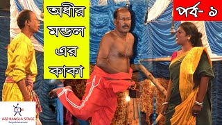 অধীর মন্ডল পঞ্চরস নতুন পর্ব  |  ২০১৯ Adhir Mondal Pancharas 2019 |  অধীর মন্ডল Part 1