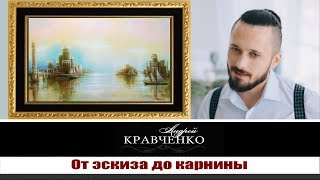Мастер класс масляной живописи  Художник Кравченко Андрей