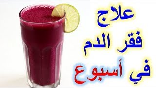 خلطات لعلاج الأنيميا المنجلية بالأعشاب في اسبوع العياده