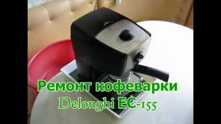 Ремонт кофеварки Delonghi EC 155