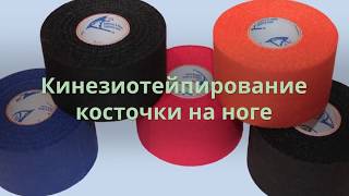 Кинезиотейпирование косточки на ноге