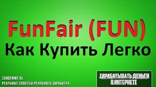 FunFair (FUN) Купить. Как Купить криптовалюту Fun Fair (FUN) Легко и Быстро