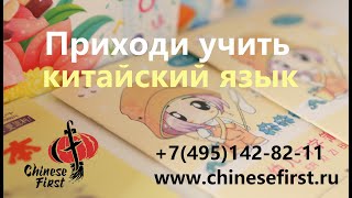 Учим 4 тона в китайском языке с Chinese First. Введение.