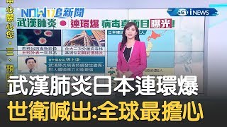 武漢肺炎日本連環爆 病毒真面目曝光....世衛顧問喊出:全球最擔心 ｜【17追新聞】20200215｜三立iNEWS