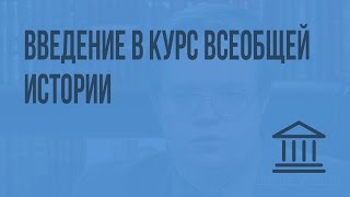Введение в курс всеобщей истории. Видеоурок по Всеобщей истории 10 класс