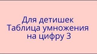 Для Детей Таблица Умножения на 3 (таблица умножения на цифру 3)