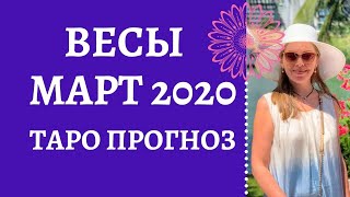 Весы - Таро прогноз на март 2020 года