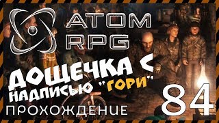 ☢ATOM RPG прохождение 84 ЖИТЕЛИ МЕТРО "МЕРТВОГО ГОРОДА"