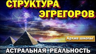 Выход в Астрал. Структура эгрегоров. Астральная реальность