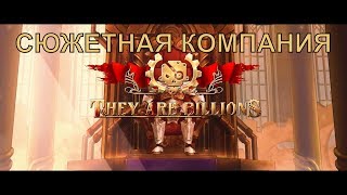 ПЕРВОЕ ЗАДАНИЕ | They Are Billions | ПРОХОЖДЕНИЕ НА РУССКОМ #1