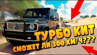 ГЕЛИК СМОЖЕТ ЛИ 300км/ч?????? ТУРБОКИТ