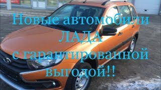 Купи Ладу Тольятти день местных клиентов!!