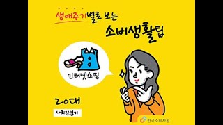 생애주기별로 보는 소비생활팁- 20대(인터넷쇼핑)