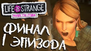 ГОРЯЧАЯ КОНЦОВКА - Life Is Strange Before the Storm (финал прохождение на русском эпизод 1) #4