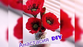 Маки из гофрированной бумаги