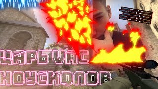 ЦАРЬ VAC НОУСКОПОВ (МОНТАЖ CS:GO)