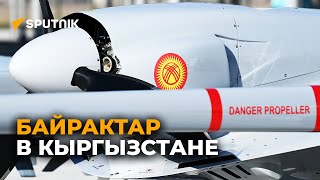 Как летают беспилотники "Байрактар", купленные Кыргызстаном