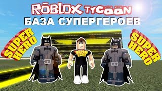 МОЯ БАЗА СУПЕРГЕРОЕВ РОБЛОКС! Roblox Super Hero Tycoon Играю за БЭТМЕНА ⚔️