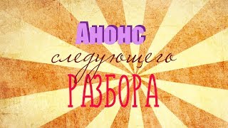АНОНС СЛЕДУЮЩЕГО РАЗБОРА