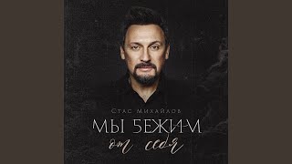 Мы бежим от себя
