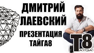 Президент компании  VILAVI TAYGA8 Дмитрий Лаевский  Презентация продукта ТАЙГА 8