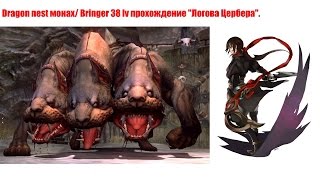 Dragon nest монах/ Bringer 38 lv прохождение "Логова Цербера"