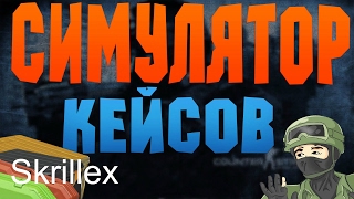 Взлом игры Case Simulator 2