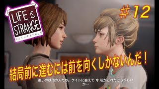 ［Life is Strange］♯12 ライフイズストレンジを完全初見プレイ！［シーズン2発売 間近!］