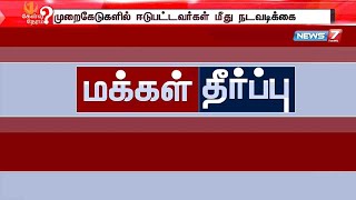 மக்கள் தீர்ப்பு : TNPSC விவகாரத்தில் பெரும்புள்ளிகள் மீதும் நடவடிக்கை என ஜெயக்குமார் சொல்வது?