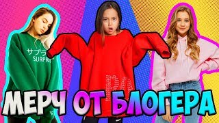 Утонула в МЕРЧЕ! ТЕСТИРУЮ НА ГОДНОСТЬ мерч Адушкиной и Марьяны Ро!