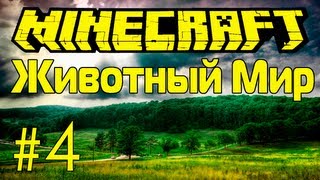 Minecraft - Животный Мир - Часть 4 - Возвращение