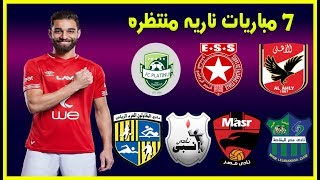 جدول مباريات الاهلي في شهر يناير2020 * تعرف علي جميع مباريات الاهلي القادمه مواجهات ناريه
