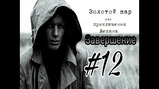 Квест Подполье | Как пройти | Проходим вместе | STALKER Золотой шар или Приключения Жекана Завершени