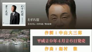 わすれ宿（五木ひろし）H29.4.26発売 歌詞テロップ付