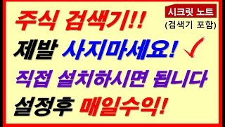 [주식] 주식검색기 제발 사지마세요 직접 설치하시면 됩니다! 매일수익!