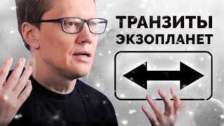 Транзиты экзопланет