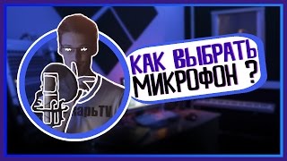 КАК ВЫБРАТЬ МИКРОФОН ДЛЯ ЗАПИСИ РЭПА // ВОКАЛА?