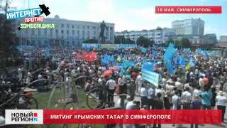18.05.12 Митинг крымских татар в Симферополе