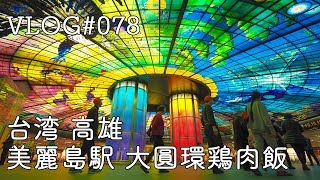 台湾  高雄の美麗島駅 大圓環鶏肉飯 【ふらっと台湾 高雄編02】vlog#078