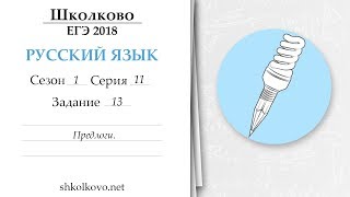 Сезон 1. Серия 11. ЕГЭ по русскому языку. Задание 13. Предлоги