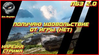 НАРЕЗКА СТРИМА | ПОЛУЧАЮ УДОВОЛЬСТВИЕ (НЕТ) | WOT | Зло Внутри