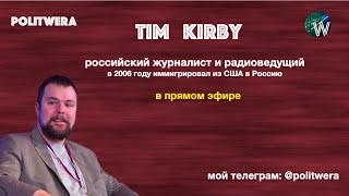 Good bye, America! или Почему Россия? Тим Керби о жизни в России
