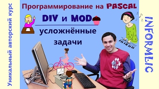 Урок 10. Операторы DIV и MOD: усложнённые задачи. Программирование на Pascal / Паскаль. Информатика