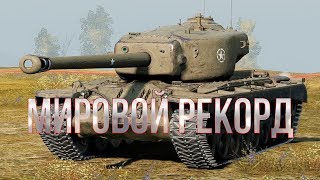 СТАВЛЮ МИРОВОЙ РЕКОРД ПО УРОНУ НА T30