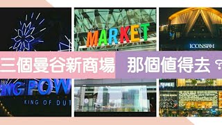 【泰國自由行】 三個曼谷新商場，那個值得去？ | The Market | Icon Siam | King Power Rangnam (中字)