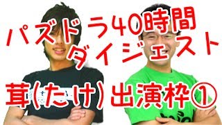パズドラ40時間ダイジェスト～茸(たけ)出演枠①～