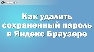 Как удалить сохраненный пароль в Яндекс Браузере